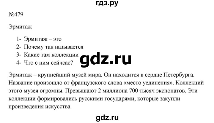 ГДЗ по русскому языку 5 класс Ладыженская упражнение - 479, Решебник 2023