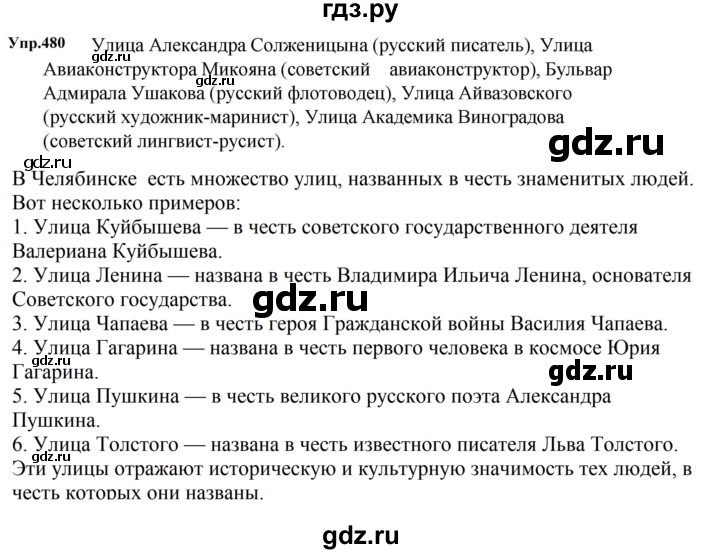 ГДЗ по русскому языку 5 класс  Ладыженская   упражнение - 480, Решебник 2023