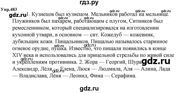 ГДЗ по русскому языку 5 класс  Ладыженская   упражнение - 483, Решебник 2023