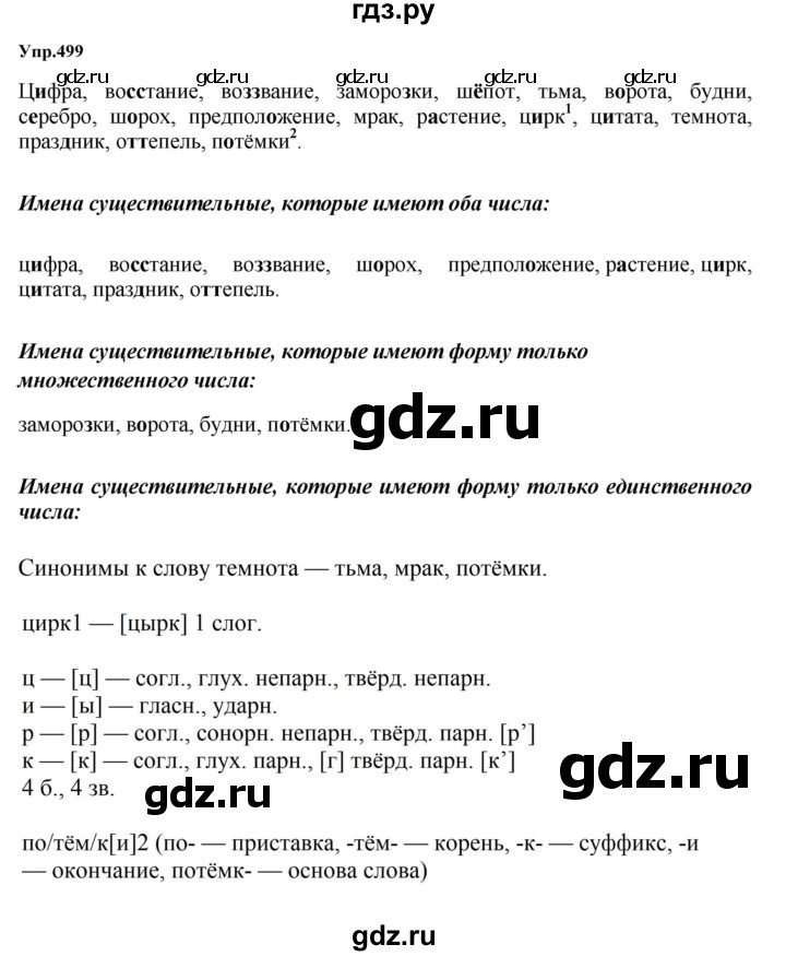 ГДЗ по русскому языку 5 класс  Ладыженская   упражнение - 499, Решебник 2023