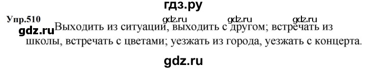 ГДЗ по русскому языку 5 класс  Ладыженская   упражнение - 510, Решебник 2023