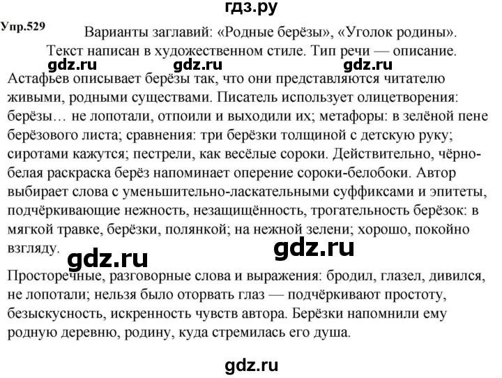 ГДЗ по русскому языку 5 класс  Ладыженская   упражнение - 529, Решебник 2023