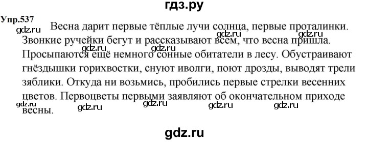 ГДЗ по русскому языку 5 класс  Ладыженская   упражнение - 537, Решебник 2023