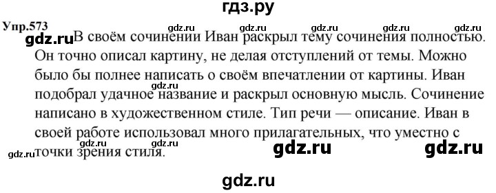 ГДЗ по русскому языку 5 класс  Ладыженская   упражнение - 573, Решебник 2023