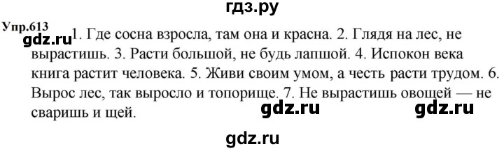 ГДЗ по русскому языку 5 класс Ладыженская упражнение - 613, Решебник 2023