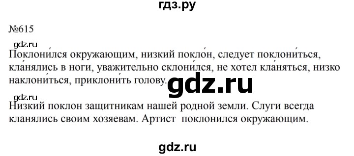 ГДЗ по русскому языку 5 класс  Ладыженская   упражнение - 615, Решебник 2023