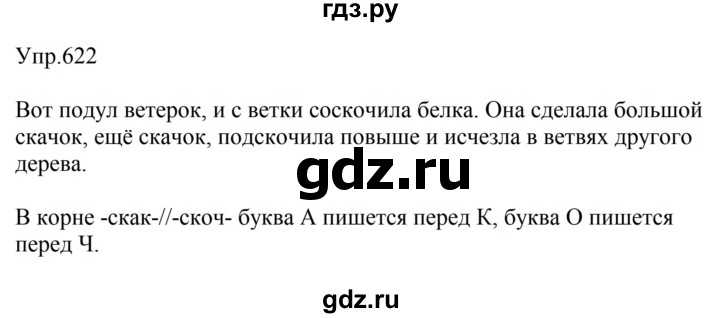ГДЗ по русскому языку 5 класс  Ладыженская   упражнение - 622, Решебник 2023