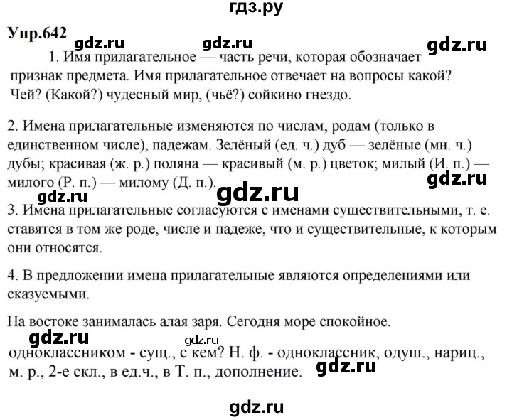 ГДЗ по русскому языку 5 класс  Ладыженская   упражнение - 642, Решебник 2023