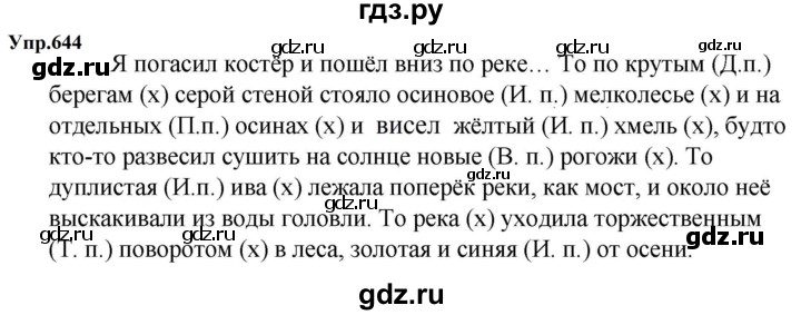ГДЗ по русскому языку 5 класс  Ладыженская   упражнение - 644, Решебник 2023