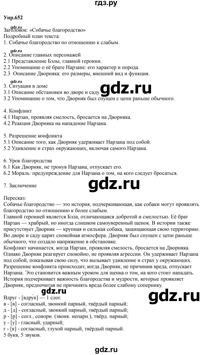 ГДЗ по русскому языку 5 класс  Ладыженская   упражнение - 652, Решебник 2023