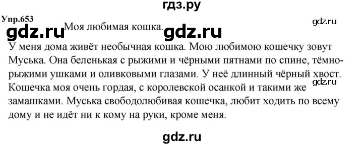 ГДЗ по русскому языку 5 класс  Ладыженская   упражнение - 653, Решебник 2023