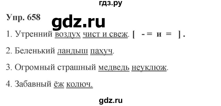 ГДЗ по русскому языку 5 класс Ладыженская упражнение - 658, Решебник 2023