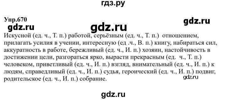 ГДЗ по русскому языку 5 класс  Ладыженская   упражнение - 670, Решебник 2023