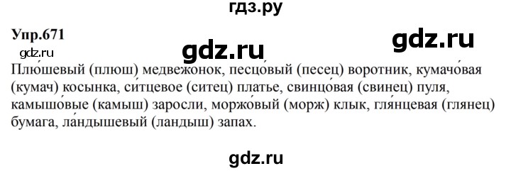 ГДЗ по русскому языку 5 класс  Ладыженская   упражнение - 671, Решебник 2023