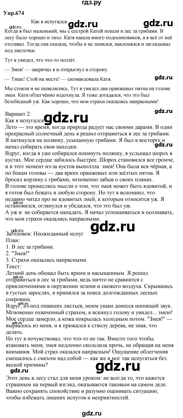 ГДЗ по русскому языку 5 класс  Ладыженская   упражнение - 674, Решебник 2023