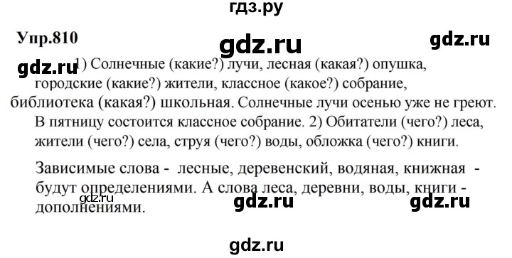 ГДЗ по русскому языку 5 класс Ладыженская упражнение - 810, Решебник 2023