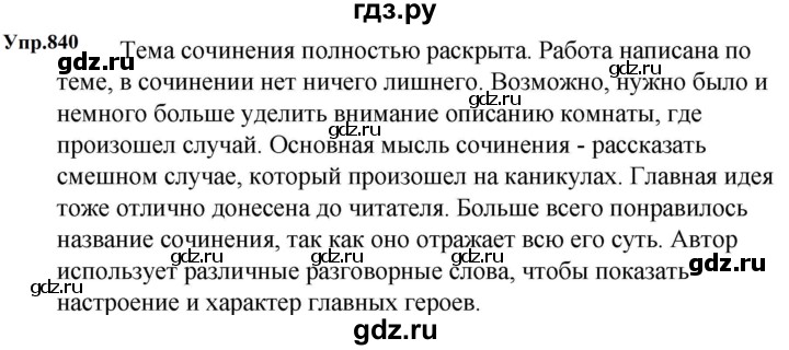 ГДЗ по русскому языку 5 класс Ладыженская упражнение - 840, Решебник 2023