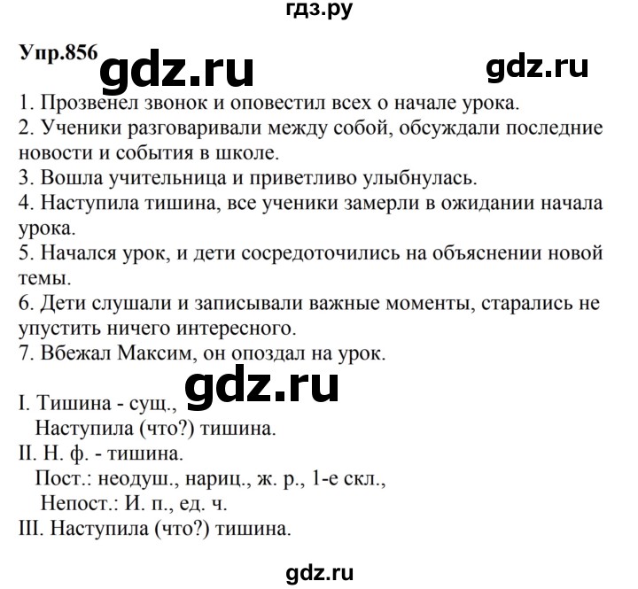 ГДЗ по русскому языку 5 класс Ладыженская упражнение - 856, Решебник 2023