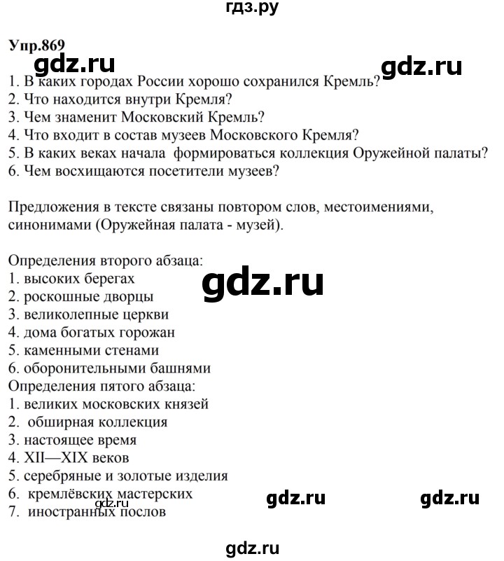 ГДЗ по русскому языку 5 класс  Ладыженская   упражнение - 869, Решебник 2023