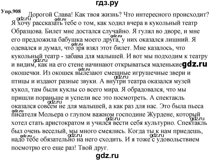 ГДЗ по русскому языку 5 класс  Ладыженская   упражнение - 908, Решебник 2023