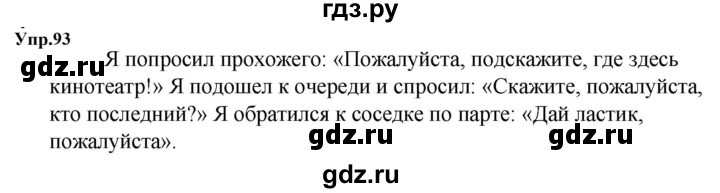 Гдз по русскому языку за 5 класс Ладыженская, Баранов, Тростенцова ответ на номер 93, Решебник 2023