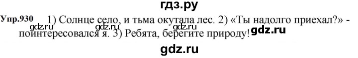 ГДЗ по русскому языку 5 класс  Ладыженская   упражнение - 930, Решебник 2023