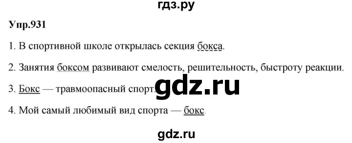 ГДЗ по русскому языку 5 класс Ладыженская упражнение - 931, Решебник 2023
