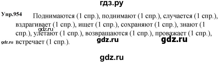 ГДЗ по русскому языку 5 класс  Ладыженская   упражнение - 954, Решебник 2023