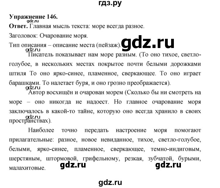 Гдз по русскому языку за 5 класс Ладыженская, Баранов, Тростенцова ответ на номер 146, Решебник 2025