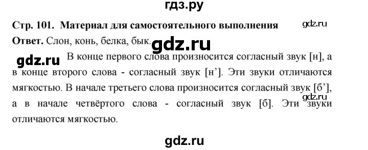 ГДЗ по русскому языку 5 класс  Ладыженская   материал для самостоятельных наблюдений / часть 1 - стр. 101, Решебник 2025