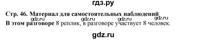 ГДЗ по русскому языку 5 класс  Ладыженская   материал для самостоятельных наблюдений / часть 1 - стр. 46, Решебник 2025