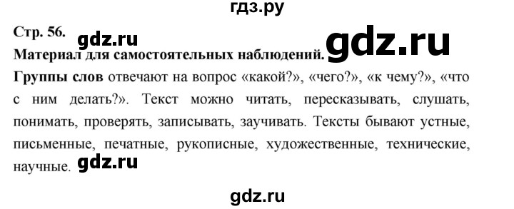 ГДЗ по русскому языку 5 класс  Ладыженская   материал для самостоятельных наблюдений / часть 1 - стр. 56, Решебник 2025