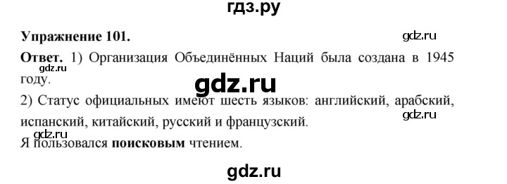 Гдз по русскому языку за 5 класс Ладыженская, Баранов, Тростенцова ответ на номер 101, Решебник 2025