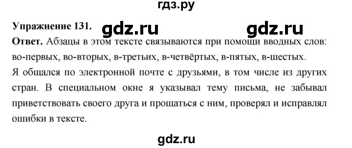 Гдз по русскому языку за 5 класс Ладыженская, Баранов, Тростенцова ответ на номер 131, Решебник 2025