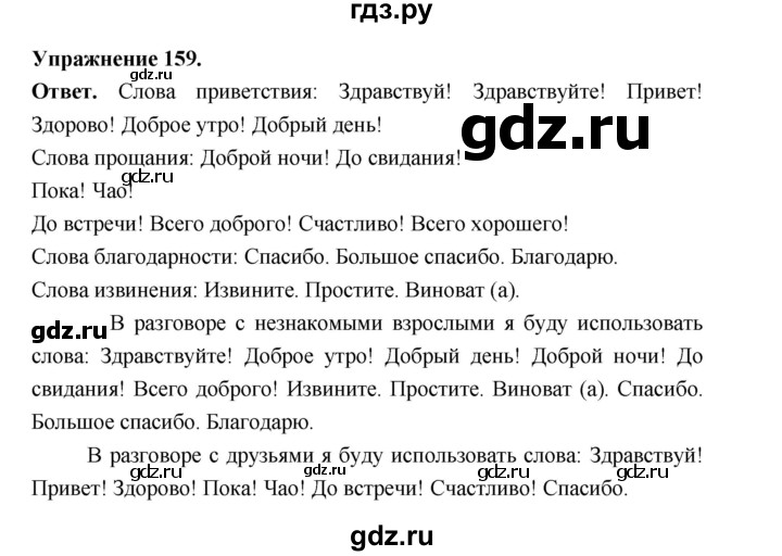 Гдз по русскому языку за 5 класс Ладыженская, Баранов, Тростенцова ответ на номер 159, Решебник 2025