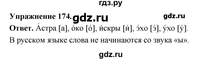 Гдз по русскому языку за 5 класс Ладыженская, Баранов, Тростенцова ответ на номер 174, Решебник 2025