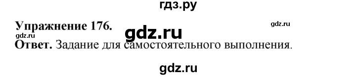 Гдз по русскому языку за 5 класс Ладыженская, Баранов, Тростенцова ответ на номер 176, Решебник 2025