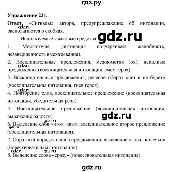 Гдз по русскому языку за 5 класс Ладыженская, Баранов, Тростенцова ответ на номер 231, Решебник 2025