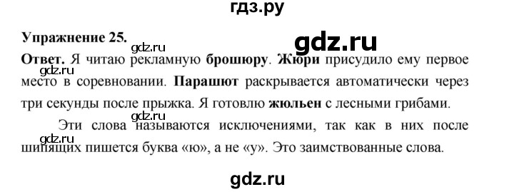 Гдз по русскому языку за 5 класс Ладыженская, Баранов, Тростенцова ответ на номер 25, Решебник 2025