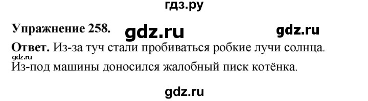 Гдз по русскому языку за 5 класс Ладыженская, Баранов, Тростенцова ответ на номер 258, Решебник 2025