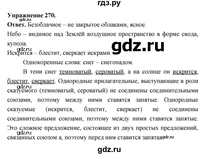 Гдз по русскому языку за 5 класс Ладыженская, Баранов, Тростенцова ответ на номер 270, Решебник 2025