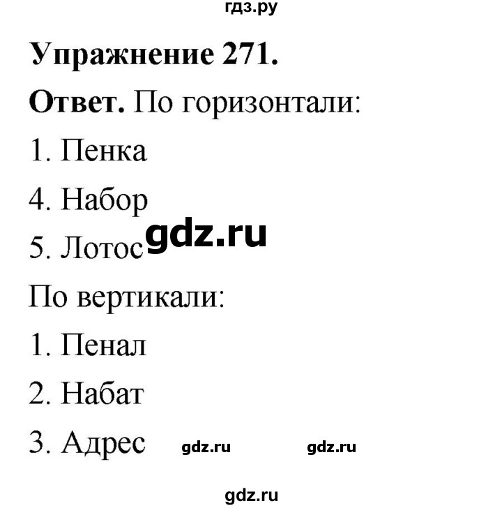 Гдз по русскому языку за 5 класс Ладыженская, Баранов, Тростенцова ответ на номер 271, Решебник 2025