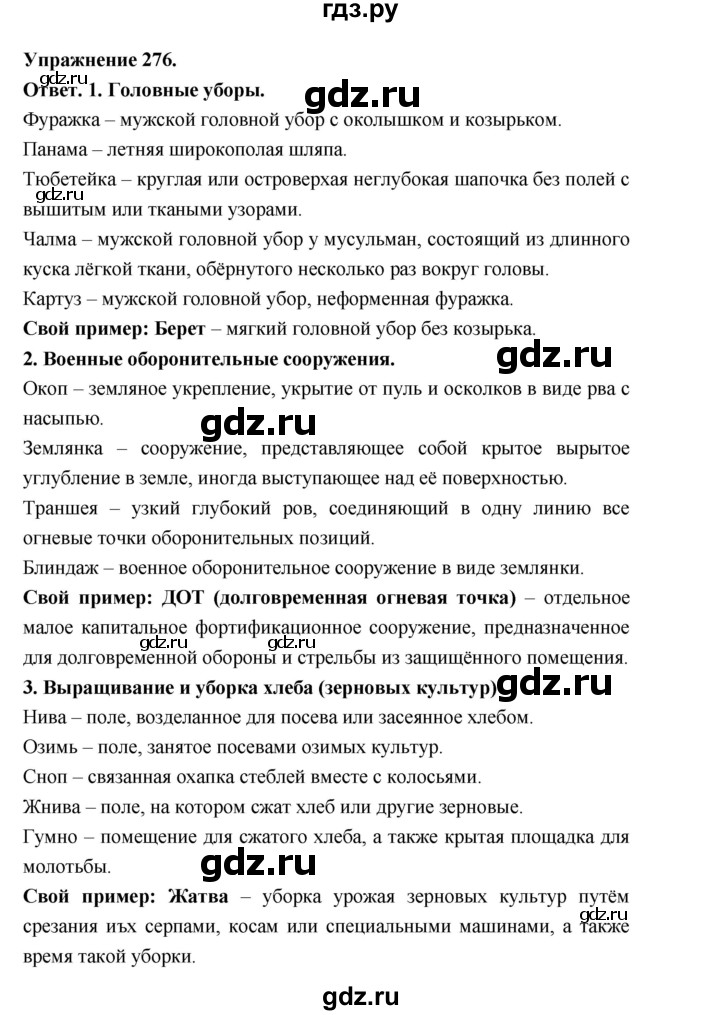 Гдз по русскому языку за 5 класс Ладыженская, Баранов, Тростенцова ответ на номер 276, Решебник 2025