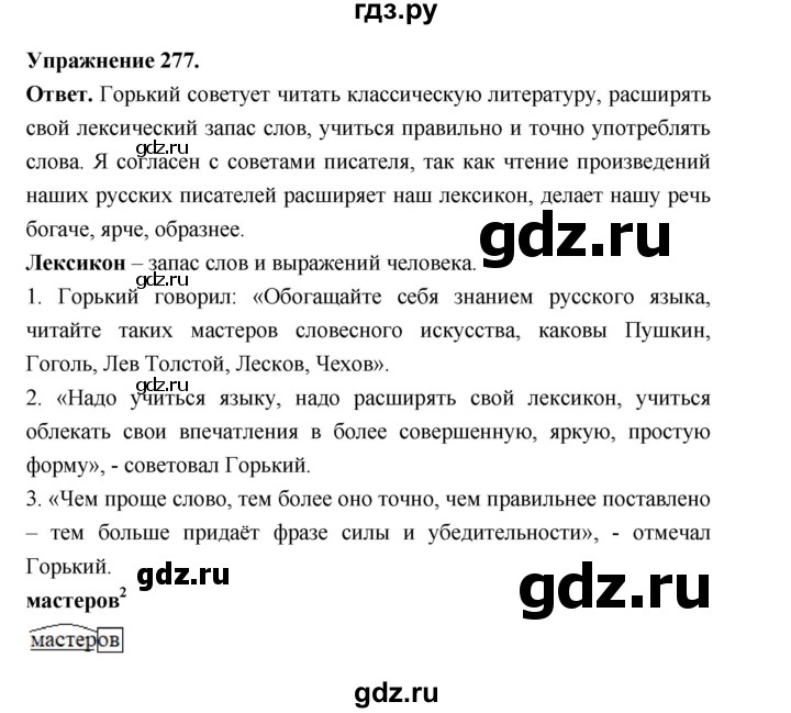 Гдз по русскому языку за 5 класс Ладыженская, Баранов, Тростенцова ответ на номер 277, Решебник 2025