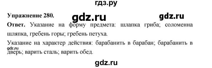Гдз по русскому языку за 5 класс Ладыженская, Баранов, Тростенцова ответ на номер 280, Решебник 2025