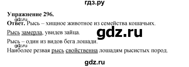 Гдз по русскому языку за 5 класс Ладыженская, Баранов, Тростенцова ответ на номер 296, Решебник 2025