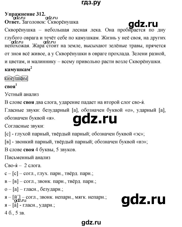 Гдз по русскому языку за 5 класс Ладыженская, Баранов, Тростенцова ответ на номер 312, Решебник 2025