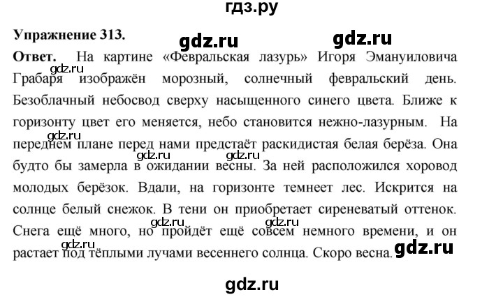 Гдз по русскому языку за 5 класс Ладыженская, Баранов, Тростенцова ответ на номер 313, Решебник 2025