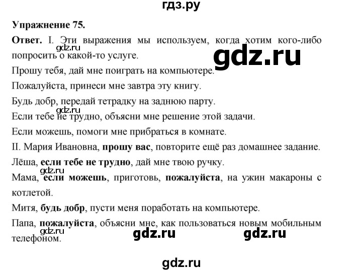 Гдз по русскому языку за 5 класс Ладыженская, Баранов, Тростенцова ответ на номер 75, Решебник 2025