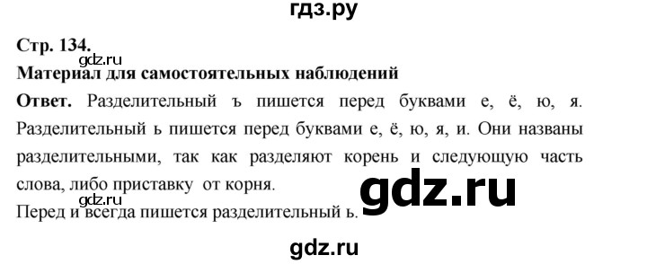 ГДЗ по русскому языку 5 класс Ладыженская материал для самостоятельных наблюдений / часть 1 - стр. 134, Решебник 2025
